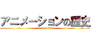 アニメーションの歴史 (attack on titan)