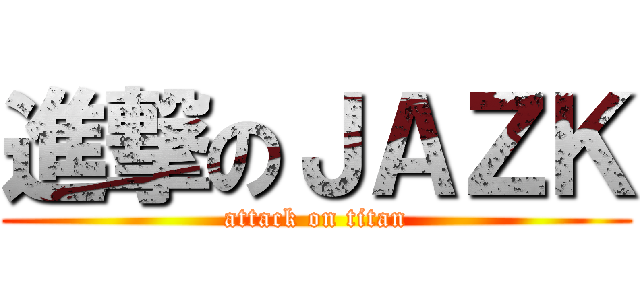 進撃のＪＡＺＫ (attack on titan)