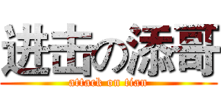 进击の添哥 (attack on tian)