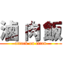 滷 肉 飯 (attack on titan)