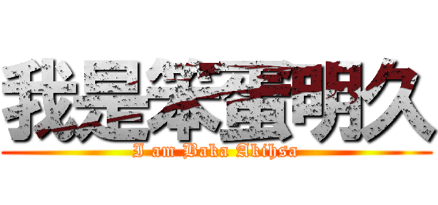 我是笨蛋明久 (I am Baka Akihsa)