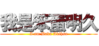 我是笨蛋明久 (I am Baka Akihsa)