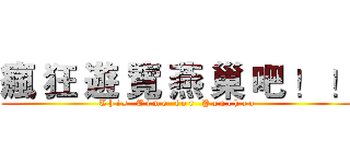 瘋 狂 遊 覽 燕 巢 吧 ！ ！ (T h i s   T i m e   f o r   Y a n c h a o)