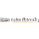 进击のｔｃｈｏｉｋｏｖｓｋｙ (attack on titan)