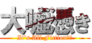 大嘘憑き (It's All Fiction！！)