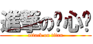 進撃の软心鱼 (attack on titan)
