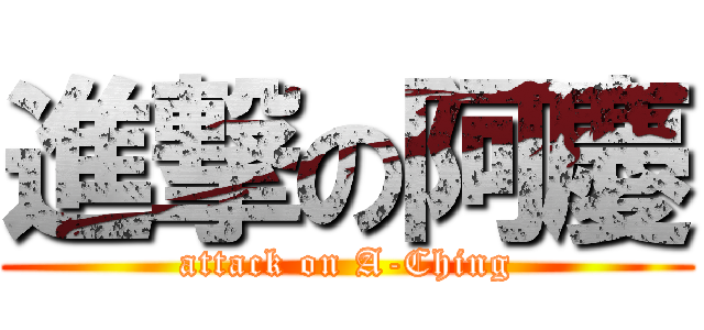 進撃の阿慶 (attack on A-Ching)