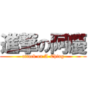 進撃の阿慶 (attack on A-Ching)