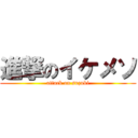 進撃のイケメソ (attack on suzuki)