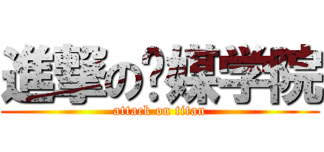 進撃の传媒学院 (attack on titan)