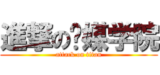 進撃の传媒学院 (attack on titan)