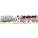 進撃の传媒学院 (attack on titan)