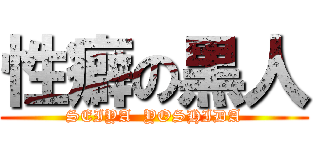 性癖の黒人 (SEIYA  YOSHIDA)