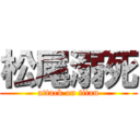 松尾溺死 (attack on titan)