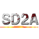 ＳＤ２Ａ (えすでぃーにえー)