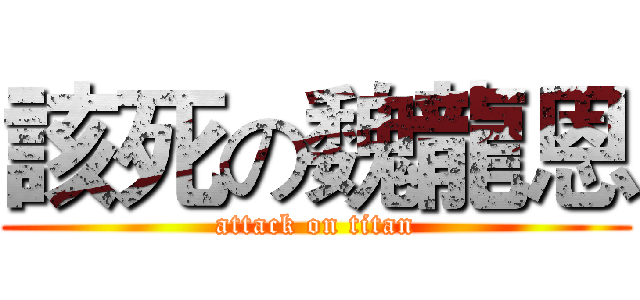 該死の魏龍恩 (attack on titan)