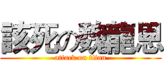 該死の魏龍恩 (attack on titan)