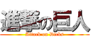 進撃の巨人 (Attack on Dicks)