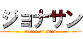 ジョナサン (attack on titan)