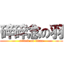 碎碎念の羽 (attack on titan)