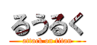 るうるく (attack on titan)