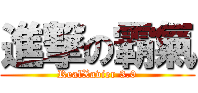 進撃の霸氣 (RealXavier 3.0)