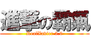 進撃の霸氣 (RealXavier 3.0)