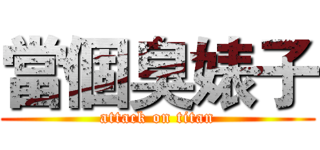 當個臭婊子 (attack on titan)