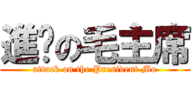 進擊の毛主席 (attack on the President Mo)