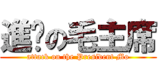 進擊の毛主席 (attack on the President Mo)