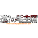 進擊の毛主席 (attack on the President Mo)