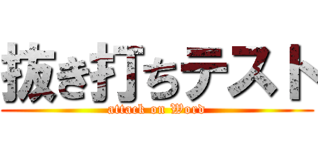 抜き打ちテスト (attack on Word)