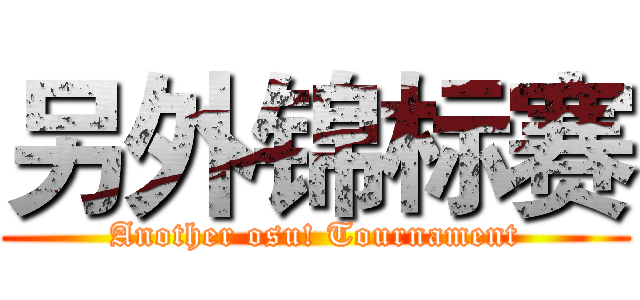 另外锦标赛 (Another osu! Tournament)