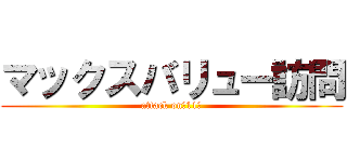 マックスバリュー訪問 (attack on　11月)