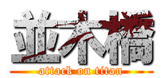 並木橋 (attack on titan)