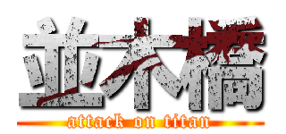 並木橋 (attack on titan)