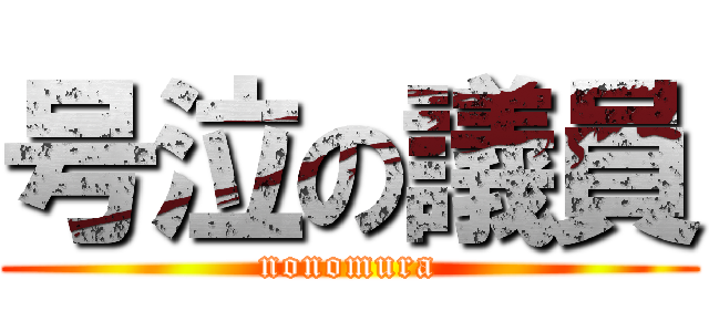 号泣の議員 (nonomura)