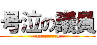 号泣の議員 (nonomura)