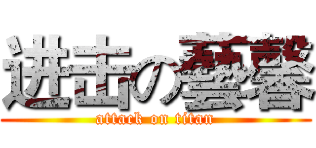 进击の藝馨 (attack on titan)