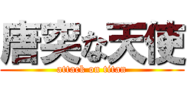 唐突な天使 (attack on titan)