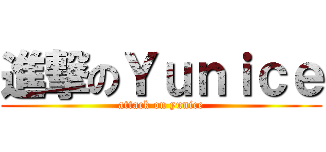 進撃のＹｕｎｉｃｅ (attack on yunice)