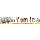 進撃のＹｕｎｉｃｅ (attack on yunice)