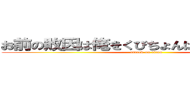 お前の敗因は俺をくびちょんぱしなかったことと (attack on titan)