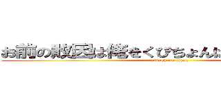 お前の敗因は俺をくびちょんぱしなかったことと (attack on titan)