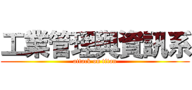 工業管理與資訊系 (attack on titan)