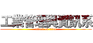 工業管理與資訊系 (attack on titan)