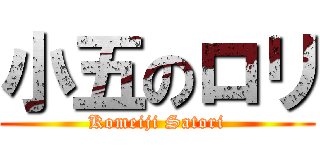 小五のロリ (Komeiji Satori)