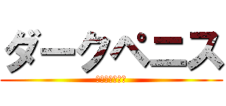 ダークペニス (ブラックちんこ)