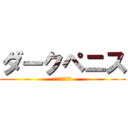 ダークペニス (ブラックちんこ)