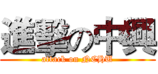 進擊の中興 (attack on NCHU)